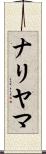 ナリヤマ Scroll