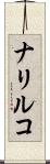 ナリルコ Scroll