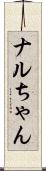 ナルちゃん Scroll