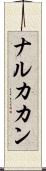 ナルカカン Scroll