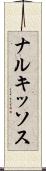 ナルキッソス Scroll