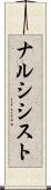 ナルシシスト Scroll