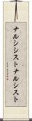 ナルシシスト Scroll