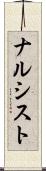 ナルシスト Scroll