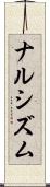 ナルシズム Scroll