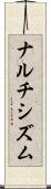 ナルチシズム Scroll