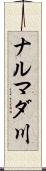 ナルマダ川 Scroll