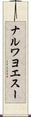 ナルワヨエスー Scroll
