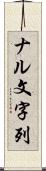 ナル文字列 Scroll