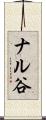 ナル谷 Scroll