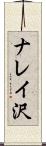 ナレイ沢 Scroll