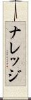 ナレッジ Scroll