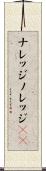 ナレッジ Scroll