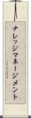 ナレッジ・マネージメント Scroll