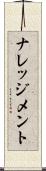 ナレッジメント Scroll