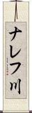ナレフ川 Scroll