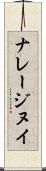ナレージヌイ Scroll
