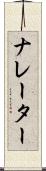 ナレーター Scroll