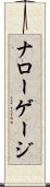ナローゲージ Scroll