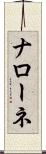 Narone Scroll