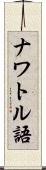 ナワトル語 Scroll