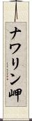 ナワリン岬 Scroll