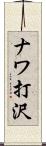 ナワ打沢 Scroll