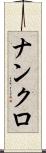 ナンクロ Scroll