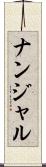ナンジャル Scroll