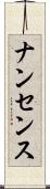 ナンセンス Scroll