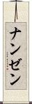 ナンゼン Scroll