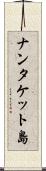 ナンタケット島 Scroll