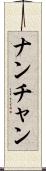 ナンチャン Scroll