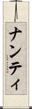 ナンティ Scroll