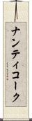 ナンティコーク Scroll