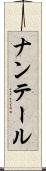 ナンテール Scroll