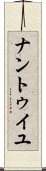 ナントゥイユ Scroll