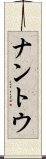ナントウ Scroll