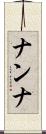 ナンナ Scroll