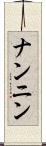 ナンニン Scroll