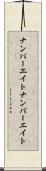 ナンバーエイト Scroll