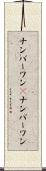 ナンバーワン(P) Scroll