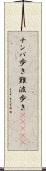 ナンバ歩き Scroll