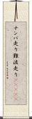 ナンバ走り Scroll