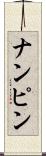 ナンピン Scroll