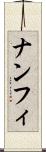 ナンフィ Scroll