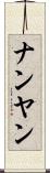 ナンヤン Scroll