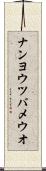 ナンヨウツバメウオ Scroll