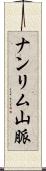 ナンリム山脈 Scroll