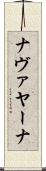 ナヴァヤーナ Scroll